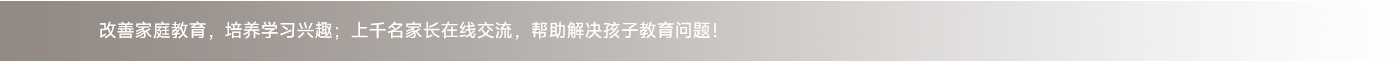 改善家庭教育，培養(yǎng)學(xué)習(xí)興趣